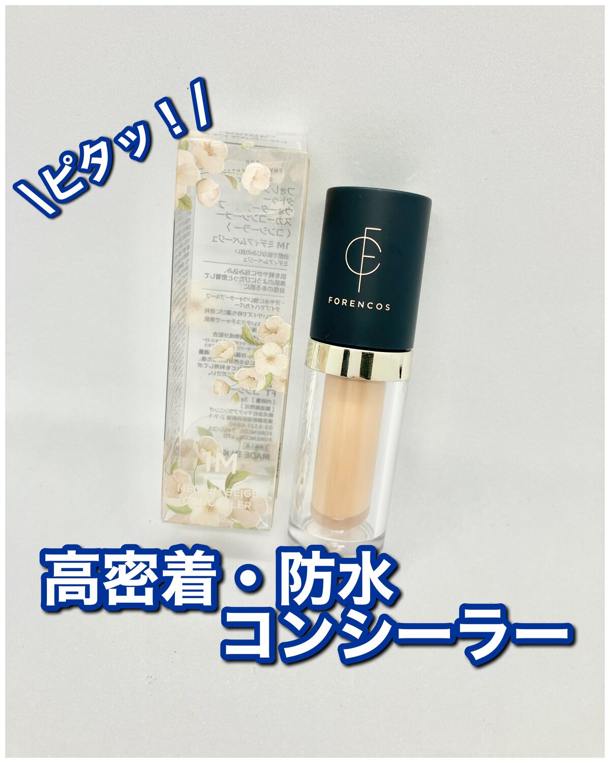 タトゥーウォータープルーフスカーコンシーラー/フォレンコス/リキッドコンシーラーを使ったクチコミ（1枚目）