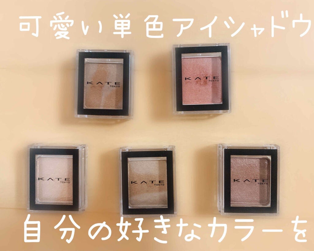 ケイト ザ アイカラー/KATE/単色アイシャドウを使ったクチコミ(1枚目)
