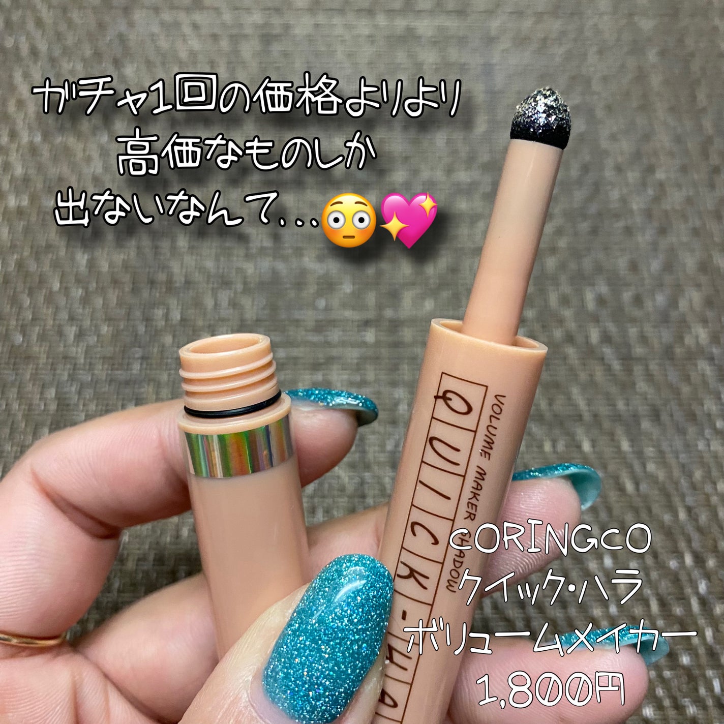 クイック ハラ ボリュームメーカーシャドウ/CORINGCO/スティックアイシャドウを使ったクチコミ(4枚目)