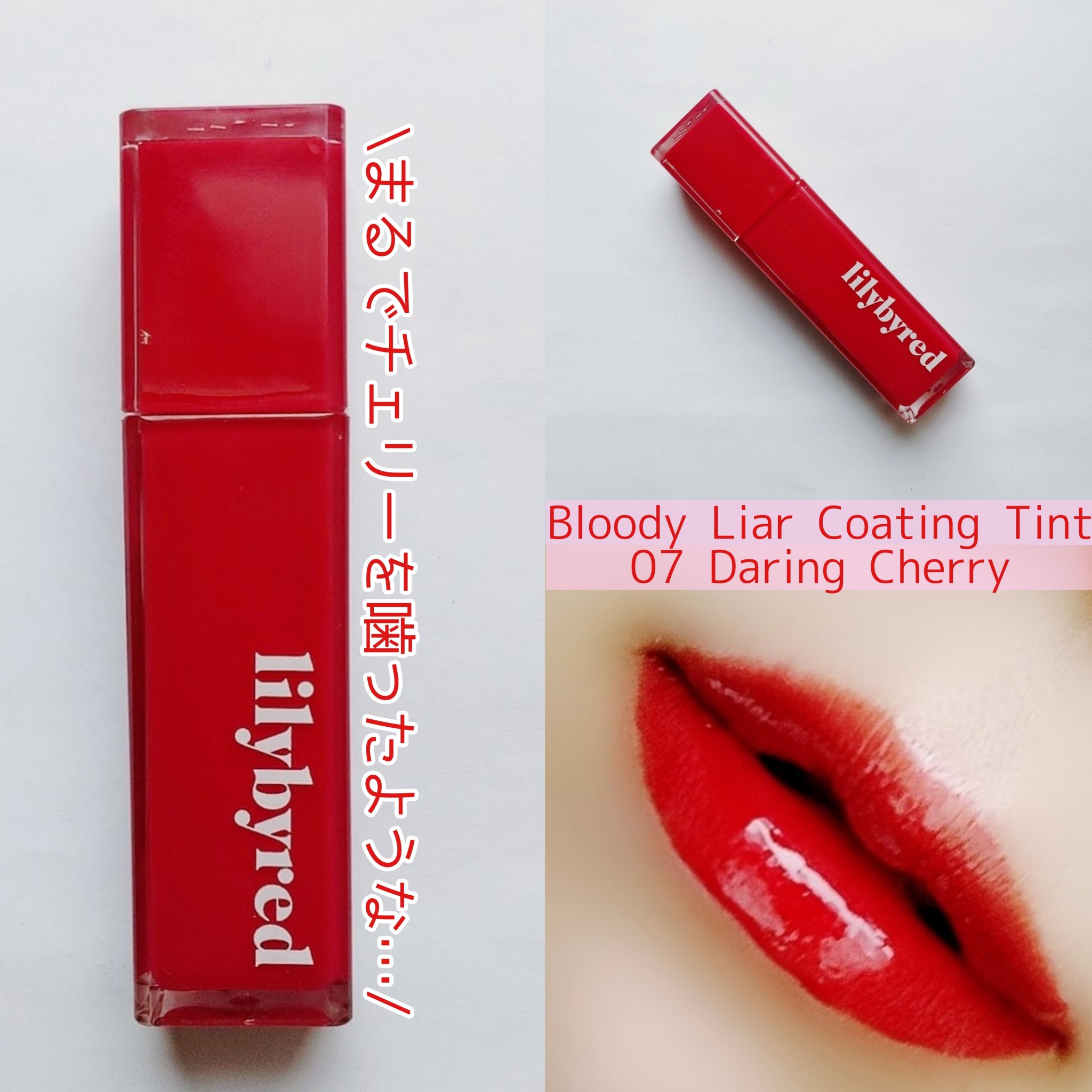 ブラッディライアー コーティングティント/lilybyred/リップティントを使ったクチコミ（1枚目）
