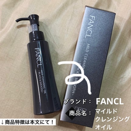マイルドクレンジング オイル〈ブラック&スムース〉/ファンケル/オイルクレンジングを使ったクチコミ(2枚目)