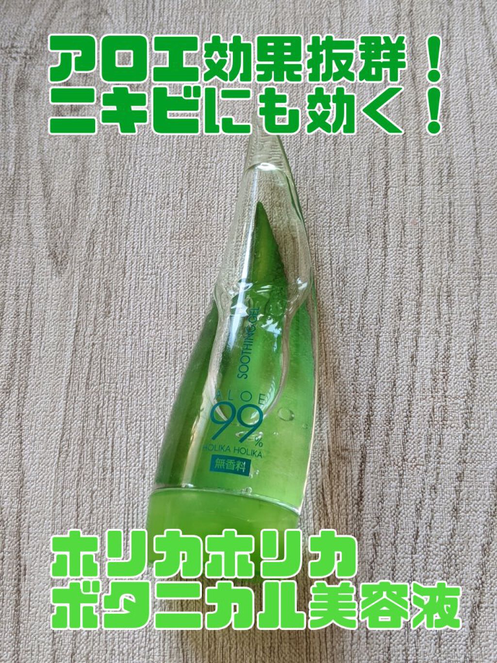 アロエ99％ スージングジェル/HOLIKA HOLIKA/ボディローションを使ったクチコミ（1枚目）