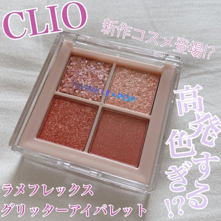 TWINKLE POP Pearl Flex Glitter Eye Palette/CLIO/アイシャドウパレットを使ったクチコミ(1枚目)