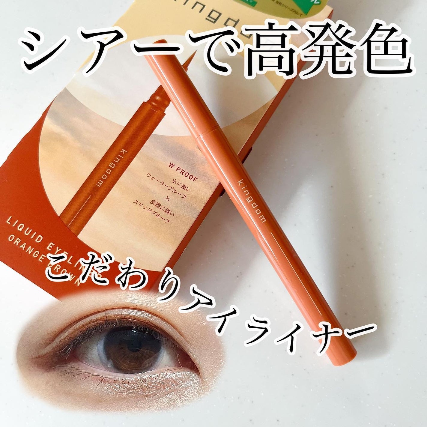 キングダム リキッドアイライナーR1/キングダム/リキッドアイライナーを使ったクチコミ(1枚目)