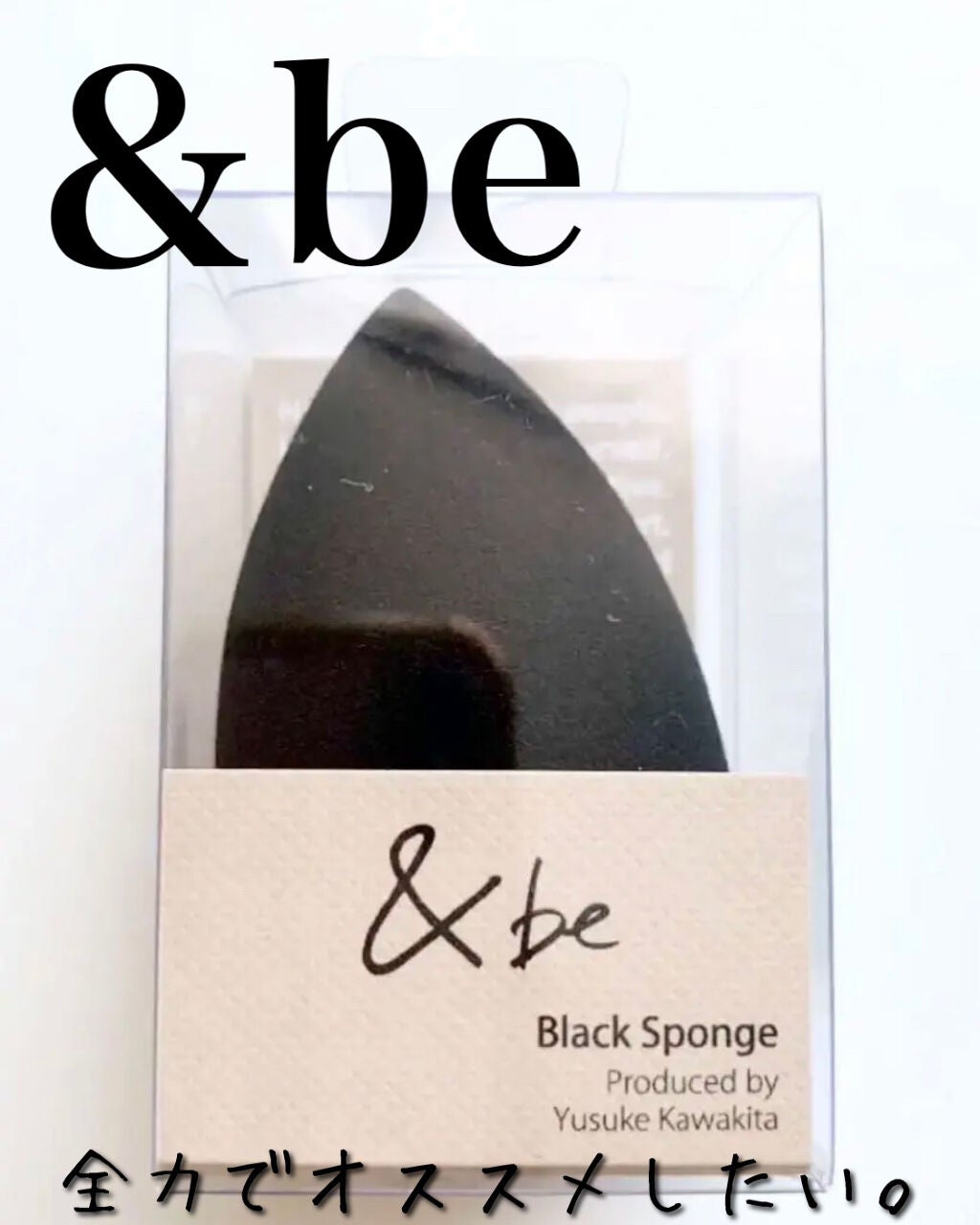 &be ブラックスポンジ/&be/パフ・スポンジを使ったクチコミ(1枚目)