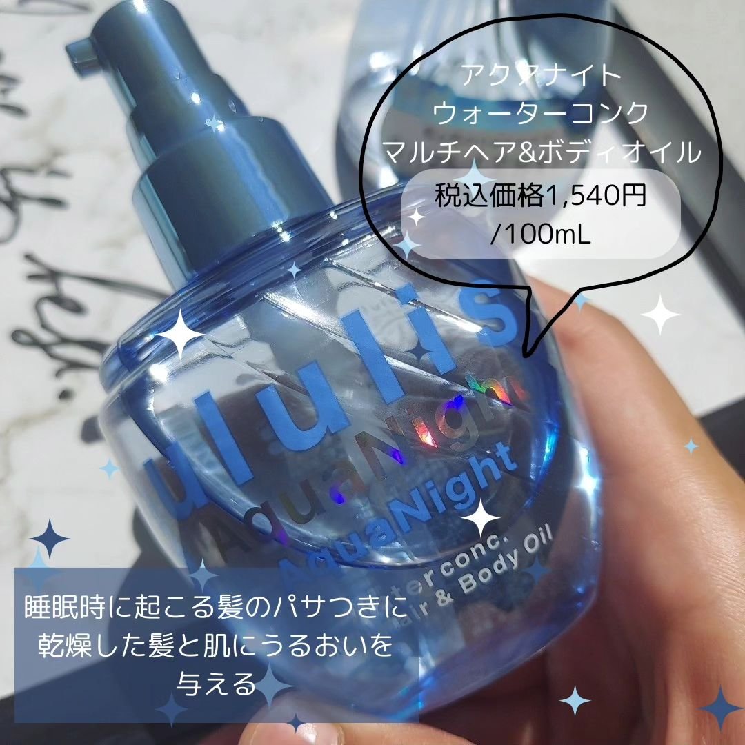 アクアナイト マルチ ヘア&ボディオイル/ululis/ヘアオイルを使ったクチコミ（2枚目）