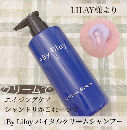 +By lilay バイタルクリームシャンプー/LILAY/市販シャンプーを使ったクチコミ(1枚目)