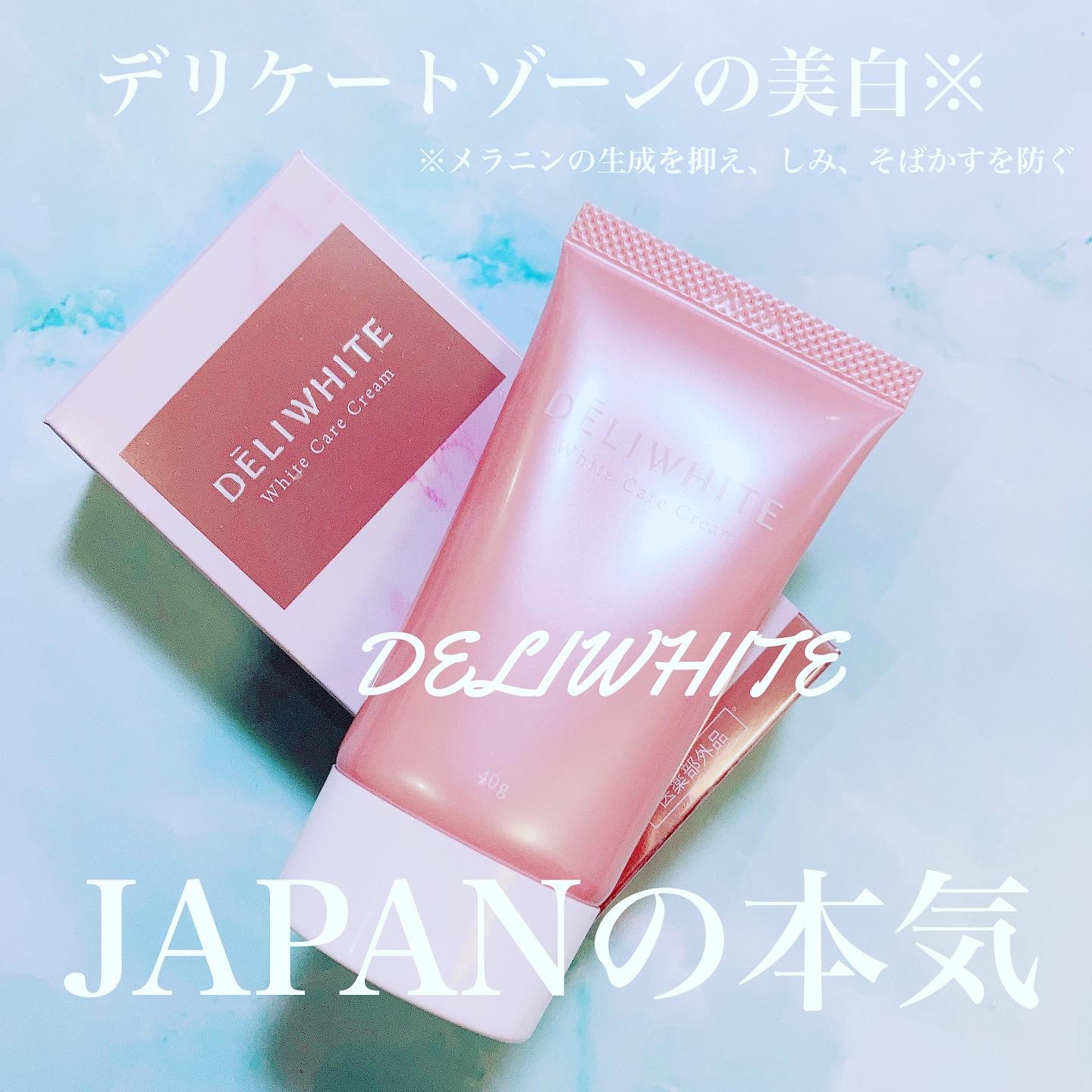 薬用ホワイトケアクリーム/DELIWHITE/デリケートゾーンケアを使ったクチコミ（1枚目）