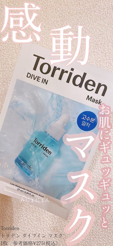 トリデン ダイブインマスクパック/Torriden/シートマスク・パックを使ったクチコミ(1枚目)