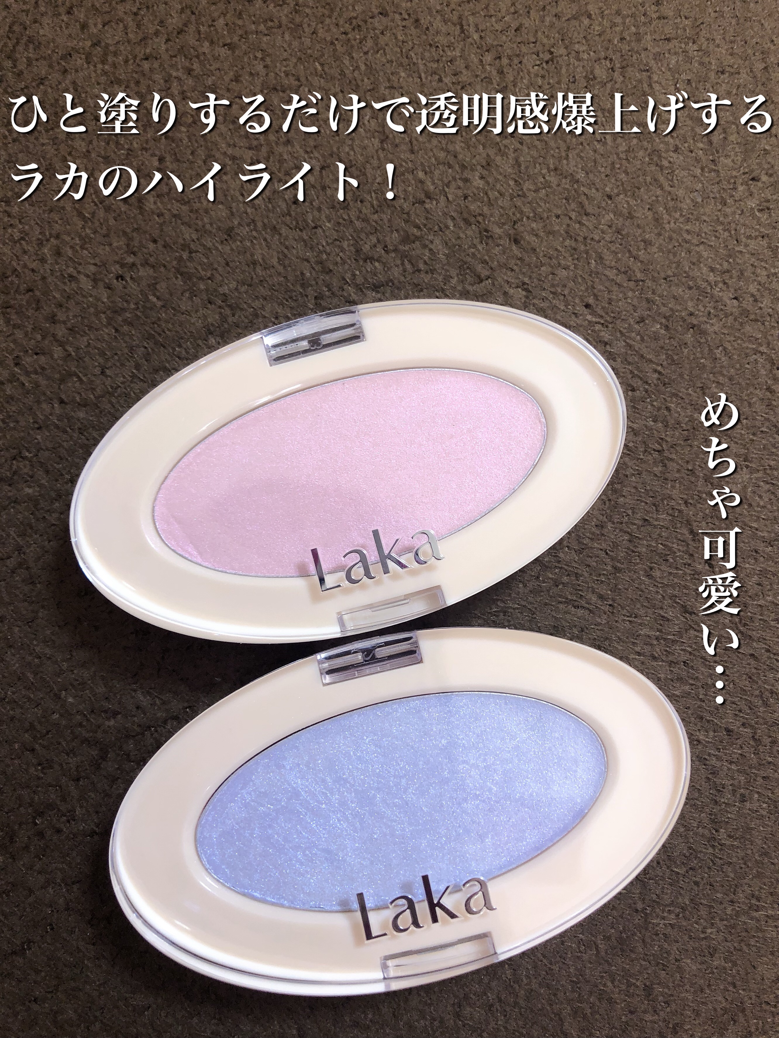 ドリームビームハイライター/Laka/パウダーハイライトを使ったクチコミ（1枚目）