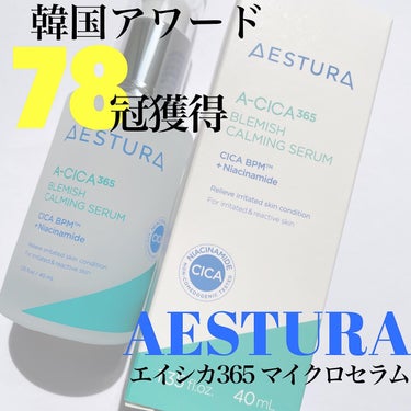 エイシカ365マイクロセラム/AESTURA/美容液を使ったクチコミ（1枚目）