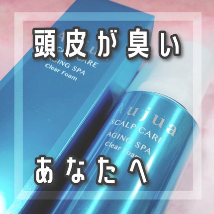 エイジングスパ クリアフォーム/オージュア/サロンシャンプーを使ったクチコミ(1枚目)
