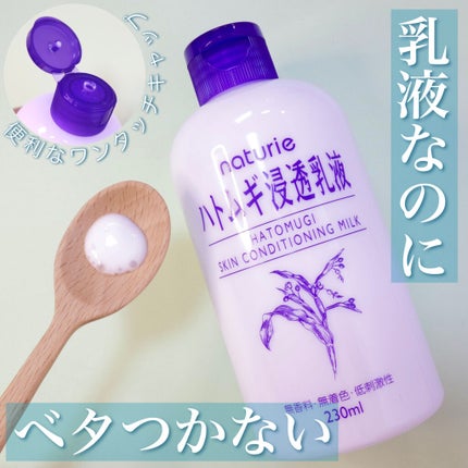ハトムギ浸透乳液(ナチュリエ スキンコンディショニングミルク)/ナチュリエ/乳液を使ったクチコミ(1枚目)