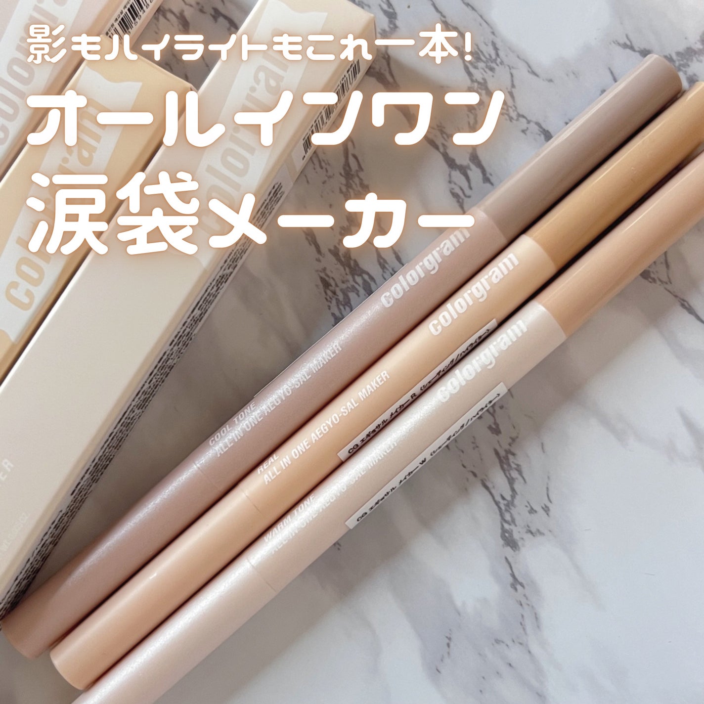 オールインワン涙袋メーカー/Colorgram/ペンシルアイライナーを使ったクチコミ(1枚目)