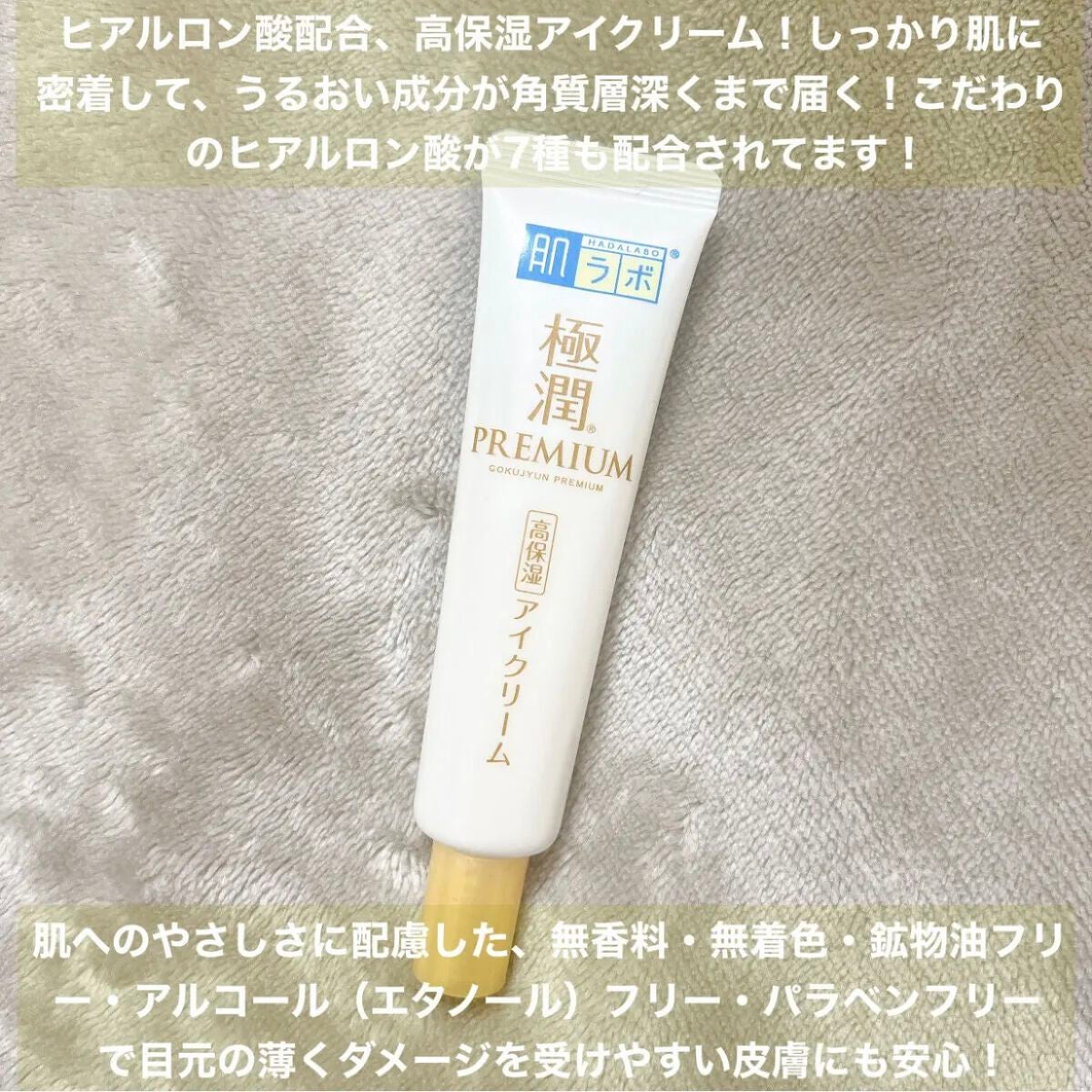 極潤プレミアム ヒアルロンアイクリーム/肌ラボ/アイケア・アイクリームを使ったクチコミ(2枚目)