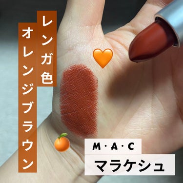 リップスティック マラケシュ(限定)/M・A・C/口紅を使ったクチコミ（1枚目）