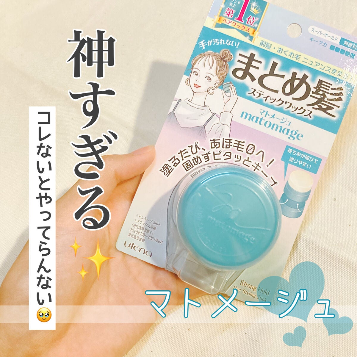 まとめ髪スティック スーパーホールド マトメージュの口コミ くせっ毛の救世主 超オススメヘアワックス By Luna 脂性肌 10代後半 Lips まとめ髪スティック スーパーホールド マトメージュの口コミ くせっ毛の救世主 超オススメヘアワックス By Luna 脂性肌 10代後半 Lips