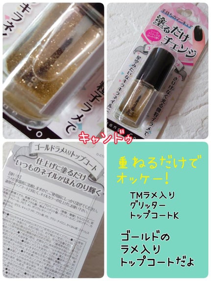 TMグリッタートップコートK/crayontouch-me/ネイルトップコートを使ったクチコミ(1枚目)