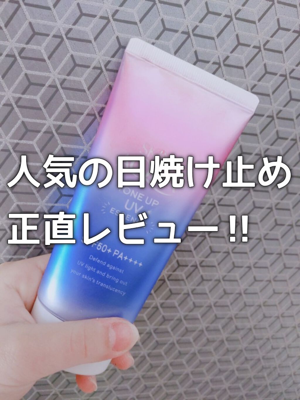 スキンアクア トーンアップUVエッセンス/スキンアクア/日焼け止めクリームを使ったクチコミ(1枚目)