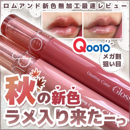 グラスティングカラーグロス/rom&nd/リップグロスを使ったクチコミ(1枚目)