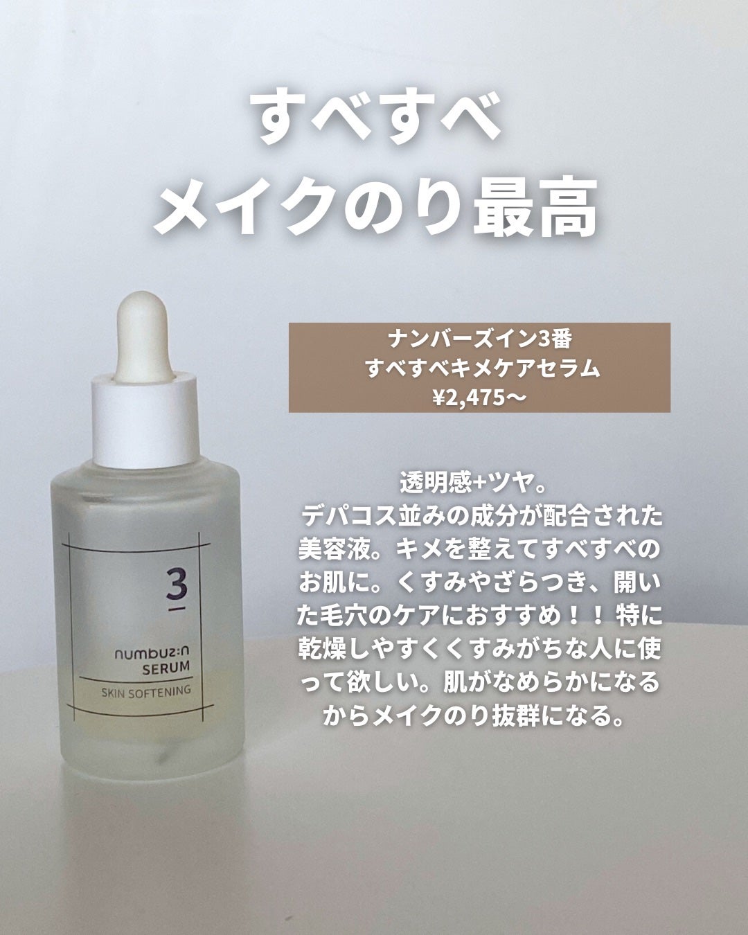 3番 すべすべキメケアセラム/numbuzin/美容液を使ったクチコミ(2枚目)