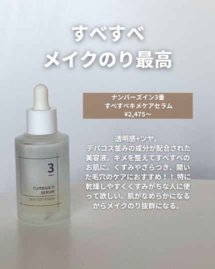 3番 すべすべキメケアセラム/numbuzin/美容液を使ったクチコミ(2枚目)