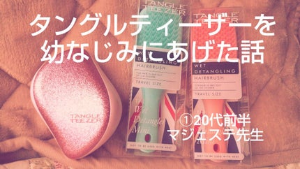 タングルティーザー ザ・アルティメットディタングラー ミニ/TANGLE TEEZER/ヘアブラシを使ったクチコミ(1枚目)