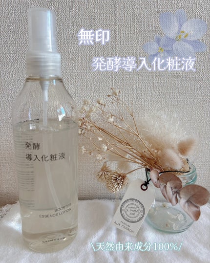発酵導入化粧液/無印良品/化粧水を使ったクチコミ(1枚目)