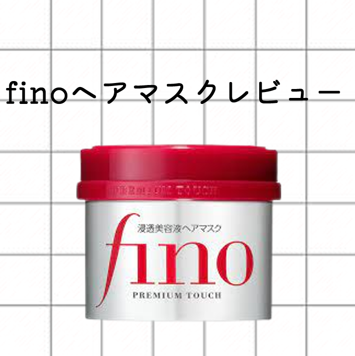 フィーノ　プレミアムタッチ　濃厚美容液ヘアマスク/フィーノ/ヘアマスク・ヘアパックを使ったクチコミ（1枚目）
