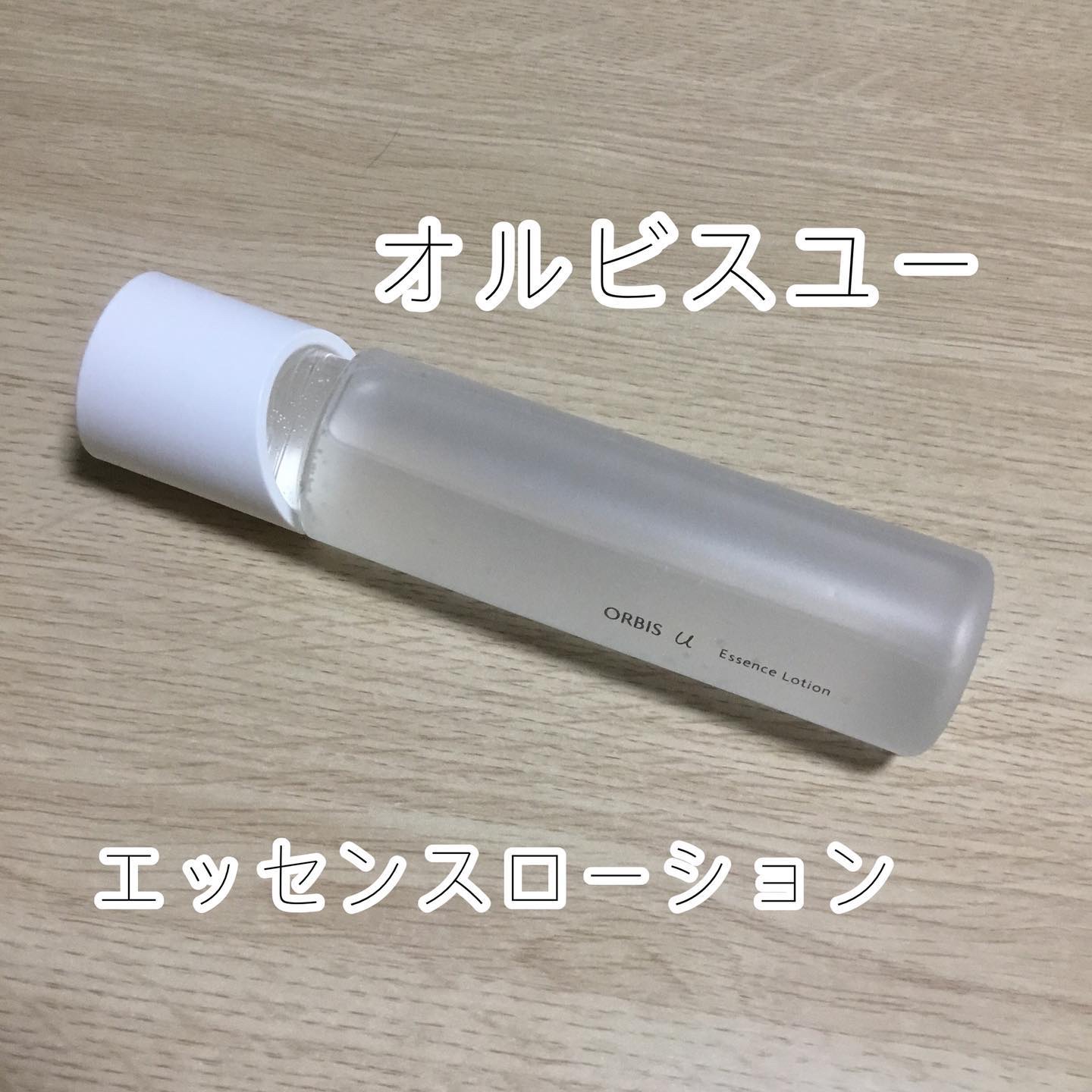オルビスユー エッセンスローション /オルビス/化粧水を使ったクチコミ（1枚目）