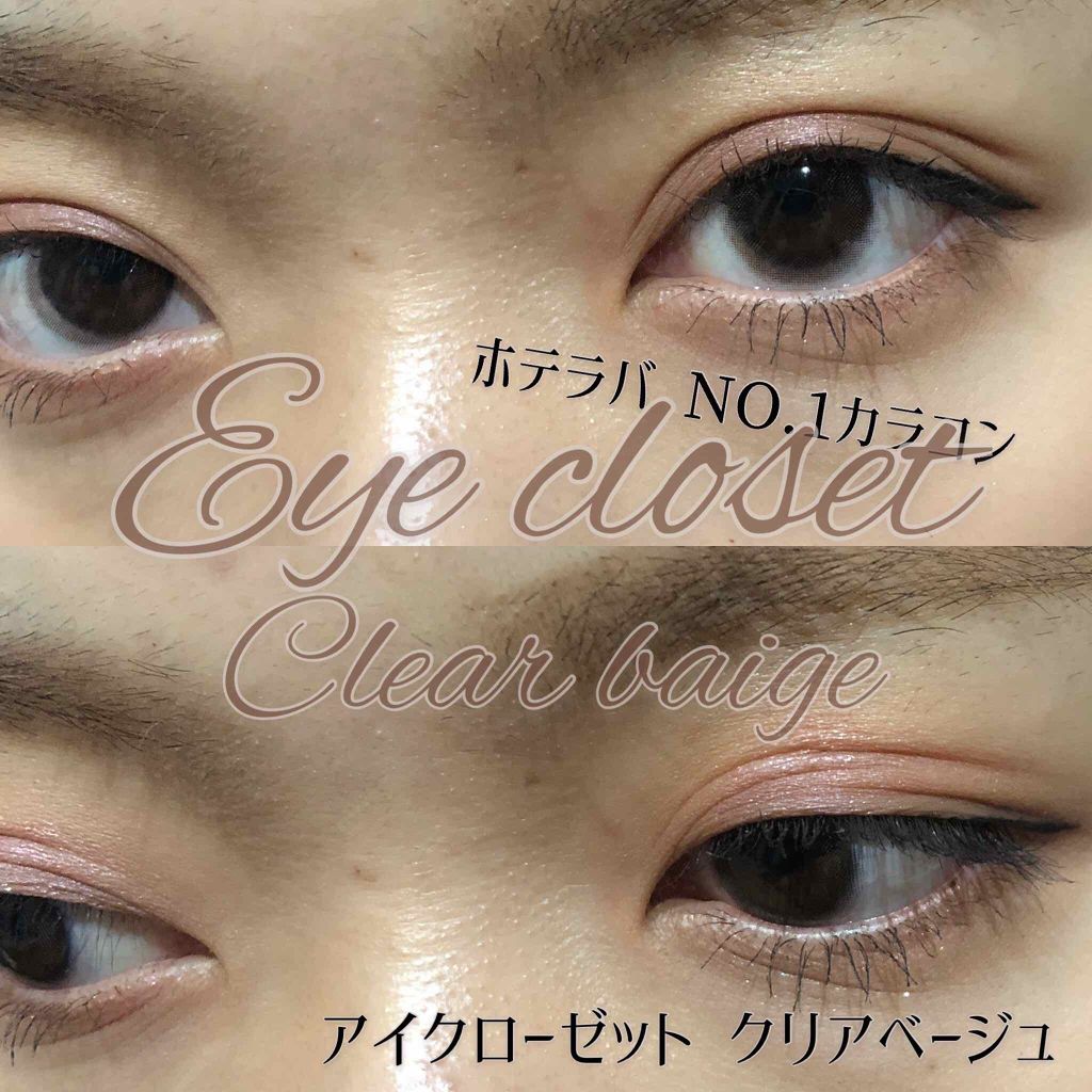 eye closet 1DAY クリアベージュ/EYE CLOSET/ワンデー（１DAY）カラコンを使ったクチコミ（1枚目）