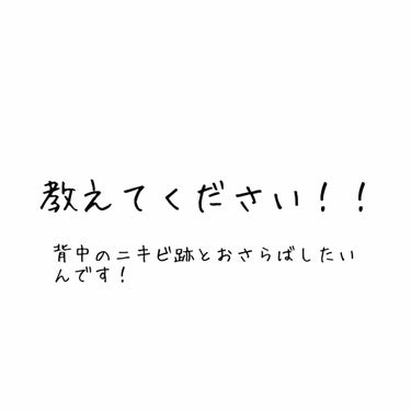 前回の投稿は顔のニキビ跡の話でしたが今回は背中のニキビ跡について相談です！💦

私の背中は顔よりもニキビ跡が酷くて全然治りません...今はForBackという石鹸で体を洗って前回紹介したメラノCCの化粧