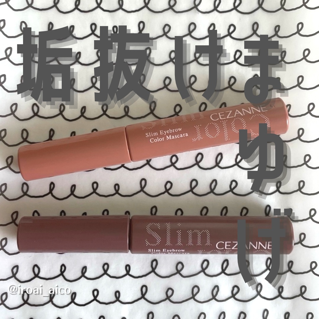 極細アイブロウマスカラ/CEZANNE/眉マスカラを使ったクチコミ（1枚目）