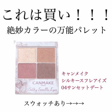 CANMAKEシルキースフレアイズ04
サンセットデートです。限定色です！


塗ってみて一言。
めっちゃかわいい！！！！！

これ一つで赤メイク、巷で人気の地雷メイク、オレンジメイク、ブラウンメイクが