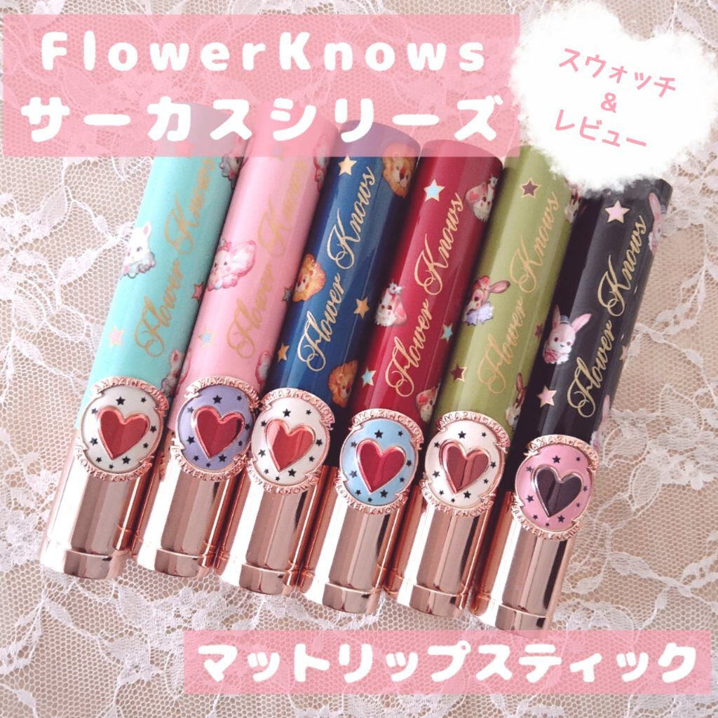 フラワーノーズ サーカスシリーズ マットリップスティック/FlowerKnows/口紅を使ったクチコミ(1枚目)