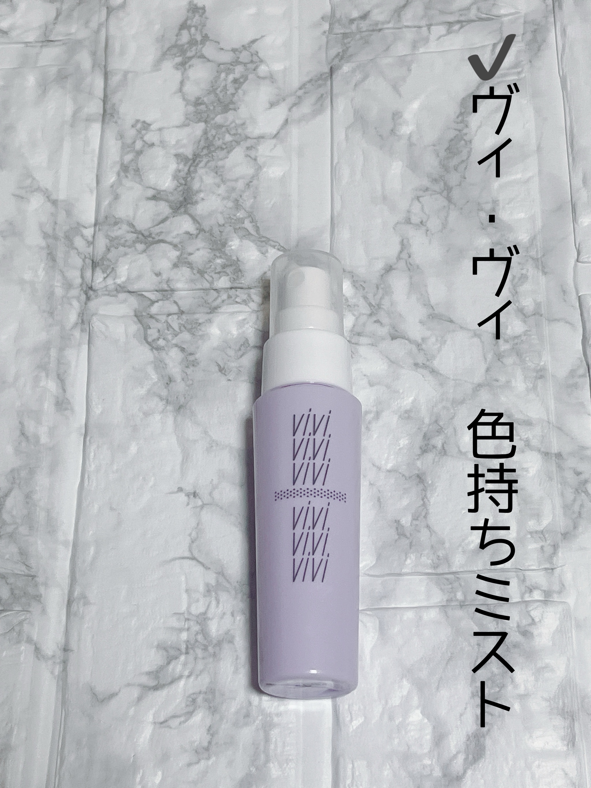 色持ちミスト/ヴィ・ヴィ/その他化粧小物を使ったクチコミ（2枚目）