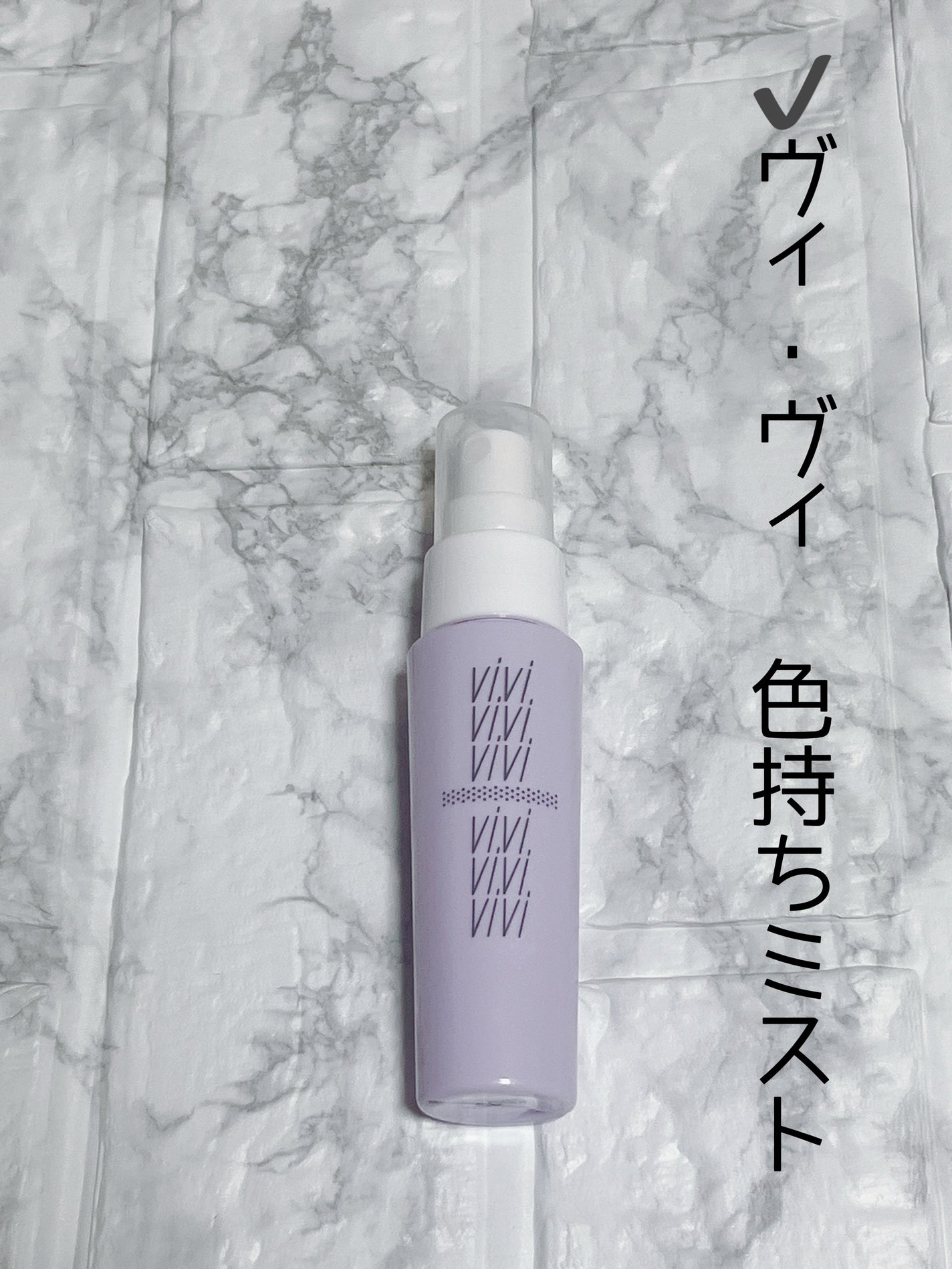 色持ちミスト/ヴィ・ヴィ/その他化粧小物を使ったクチコミ(2枚目)