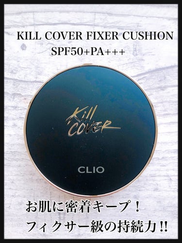 キル カバー フィクサー クッション/CLIO/クッションファンデーションを使ったクチコミ（1枚目）