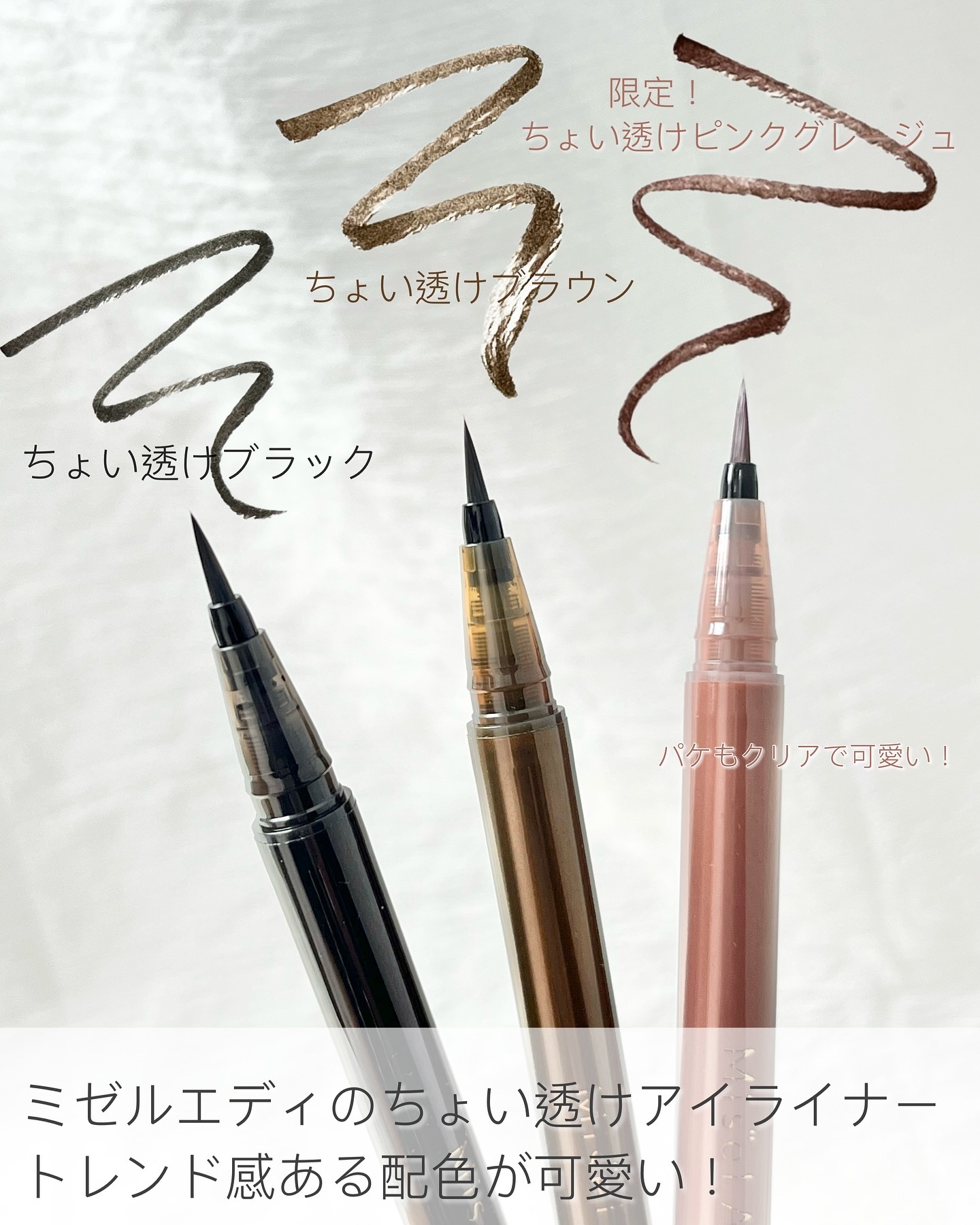 リキッドアイライナー 101 ちょい透けピンクグレージュ/ミゼルエディ/リキッドアイライナーを使ったクチコミ（2枚目）