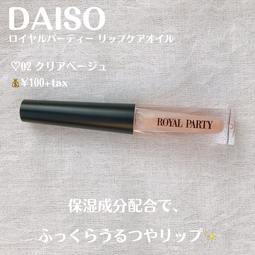 ロイヤルパーティー リップケアオイル/DAISO/リップオイルを使ったクチコミ（2枚目）