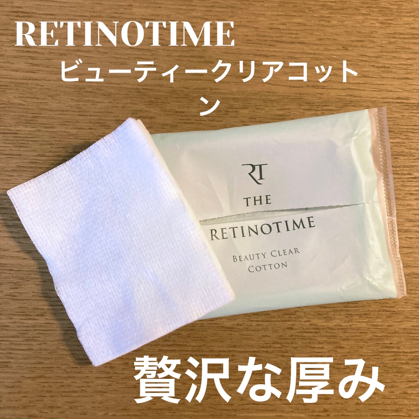 ビューティークリアコットン/ザ・レチノタイム/コットンを使ったクチコミ(1枚目)