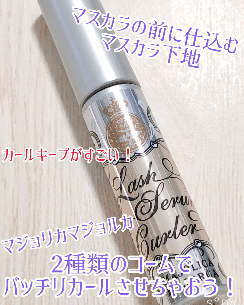 ラッシュセラムカーラー/MAJOLICA MAJORCA/マスカラ下地を使ったクチコミ（1枚目）