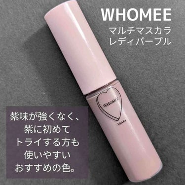 WHOMEE マルチマスカラのクチコミ「@seico__beyou ←他の投稿はこちらから

＼　使いやすい！　／
ニュアンスパープル.....」（2枚目）