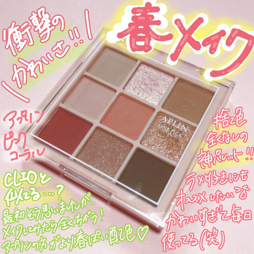 ワンピックアイシャドウパレット/APLIN/アイシャドウパレットを使ったクチコミ（1枚目）