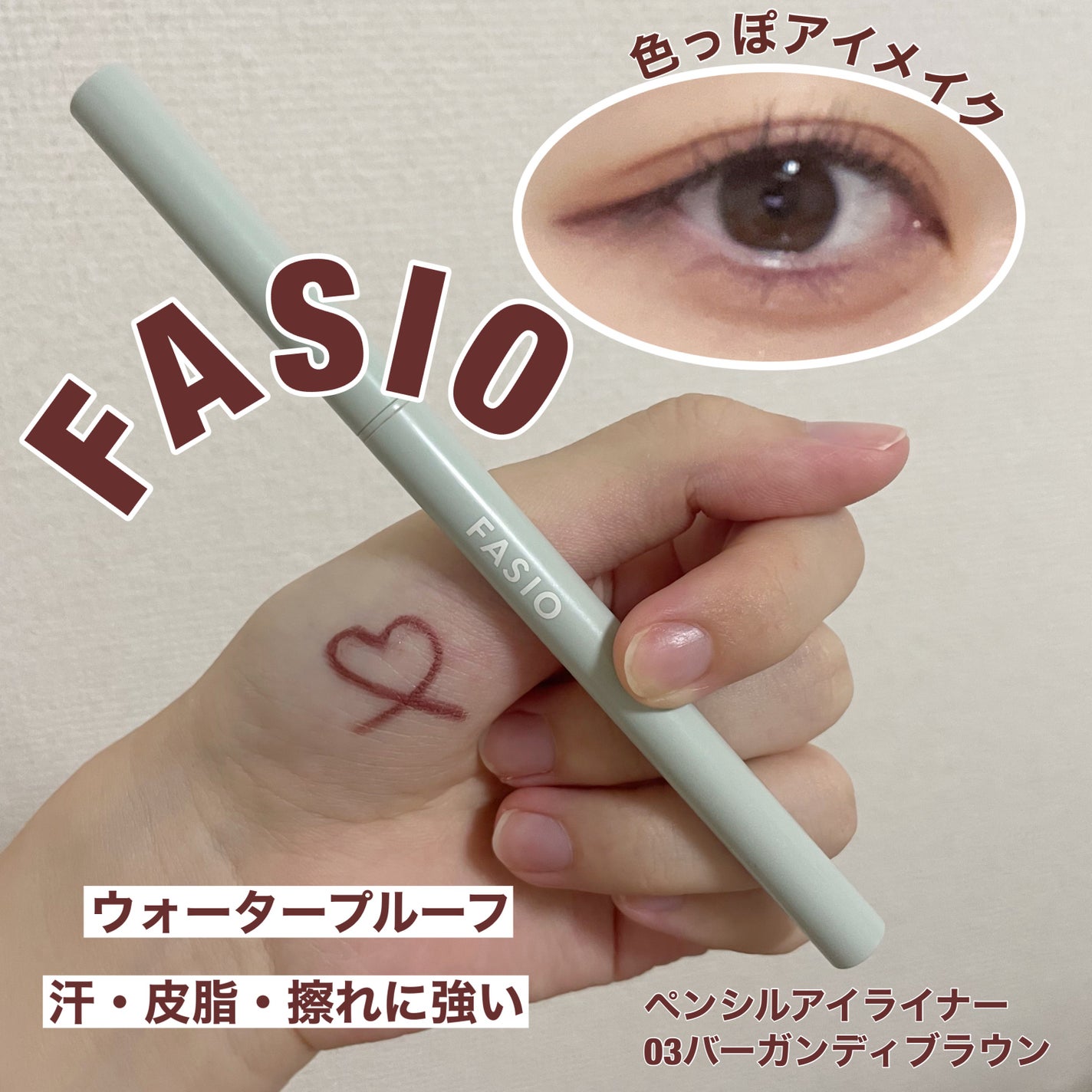 ペンシル アイライナー/FASIO/ペンシルアイライナーを使ったクチコミ(1枚目)