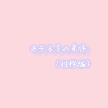 こんばんわ！
今回は性格編！前回は容姿編を書いているので、見てない方はぜひ～🎶
ではー
LET'S GO!!

①男子と仲がいい
よく遊んだり、話したりする子はやっぱりモテてます！モテモテです！
昔から