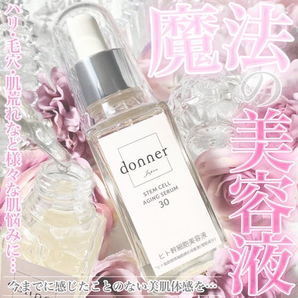ドネSCエイジングセラム30/donner/美容液を使ったクチコミ(1枚目)