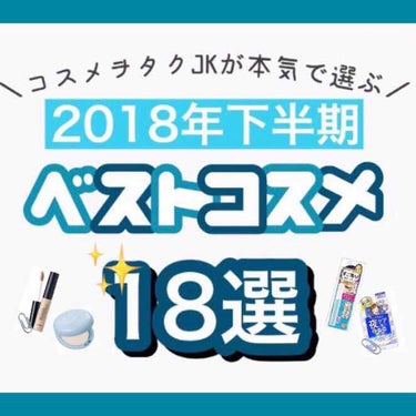 🗣2018 下半期ベストコスメ🗣

上半期にもベスコスにした商品は
「📎」マークをつけてます👾！

<商品名>
・the seam チップコンシーラー
・CANMAKE グロウフルールチークス
・elf