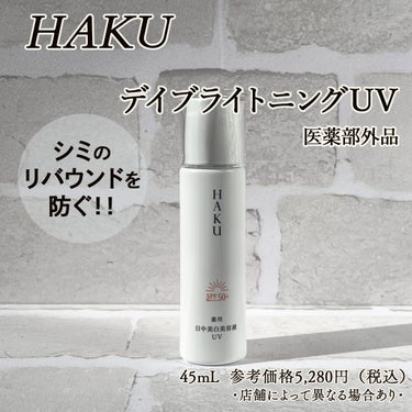 薬用　日中美白美容液/HAKU/美容液を使ったクチコミ（2枚目）