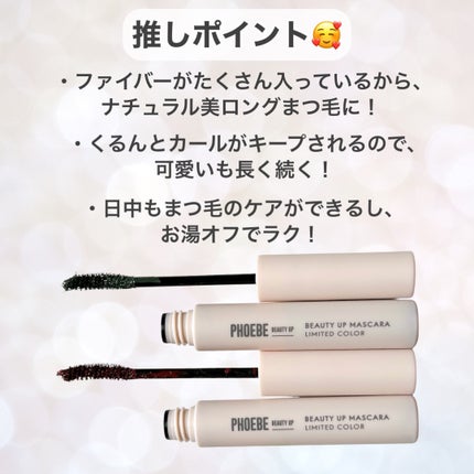 ビューティーアップマスカラ/PHOEBE BEAUTY UP/マスカラを使ったクチコミ(7枚目)